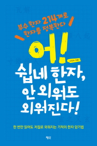 어 쉽네 한자 안 외워도 외워진다!